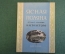 Книга "Ясная Поляна. Музей-усадьба. Л.Н. Толстого". Дом-музей. Тула, 1950 год. #K18