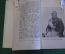 Книга "Ясная Поляна. Музей-усадьба. Л.Н. Толстого". Путеводитель. Тула, 1952 год. #K18