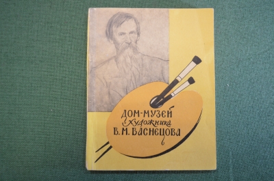 Книга "Дом-музей художника В.М. Васнецова". В. Лобанов. Московский рабочий, 1957 год. #K18