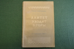 Книга "Алитет уходит в горы". Тихон Семушкин. Роман. Профиздат, 1947 год. #K18
