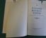 Книга "России верные сыны". Л. Никулин. Исторический роман. Советский Писатель, 1951 год. #K18