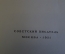 Книга "России верные сыны". Л. Никулин. Исторический роман. Советский Писатель, 1951 год. #K18