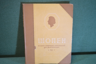 Ноты, партитуры "Шопен. Вальсы для фортепиано" (Том XI). Музгиз 1953 год. #K19