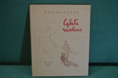 Книга "Судьба человека". Михаил Шолохов. Иллюстрации Верейского. ДетГиз, 1958 год. #K19