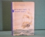Книга "Путешествие вокруг света". И.Ф. Крузенштерн. Гос.Изд. Географической лит-ры, 1950 год. #K19
