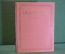 Книга "А.Н. Островский. Избранные сочинения". ОГИЗ, ХудЛит, 1948 год. #K19