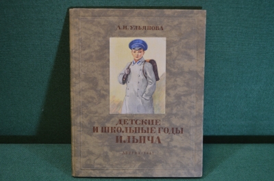Книга "Детские и школьные годы Ильича". А.И. Ульянова. Рис. Дехтерева. ДетЛит, 1947 год. #K19