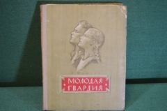 Книга "Молодая Гвардия". А. Фадеев. Роман. Гос.Изд. Детской Литературы, 1946 год. #K19