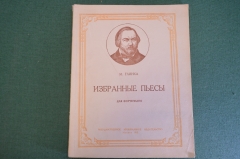 Ноты, партитуры "М. Глинка. Избранные пьесы для фортепиано". Гос. Музыкальное изд-во, 1952 год. #K19