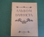Ноты, партитуры "Альбом баяниста". Танцевальная музыка. МузГиз, 1954 год. #K19