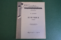 Ноты, партитуры "К. Дакен. Кукушка. Рондо". МузГиз, 1960 год. #K19