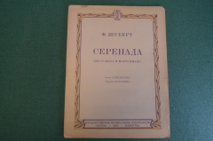 Ноты, партитура "Ф. Шуберт. Серенада. Для голоса и фортепиано". МузГиз, 1948 год. #K19
