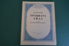 Ноты, партитура "Д. Верди. Травиата, Аида". МузГиз, 1954 год. #K19