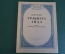 Ноты, партитура "Д. Верди. Травиата, Аида". МузГиз, 1954 год. #K19
