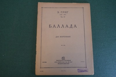 Ноты, партитура "Э. Григ. Баллада для фортепиано". МузГиз, 1933 год. #K19