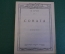 Ноты, партитура "Э. Григ. Соната для фортепиано". МузГиз, 1947 год. #K19