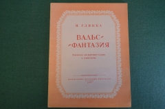 Ноты, партитура "М. Глинка. Вальс - Фантазия". МузГиз, 1953 год. #K19