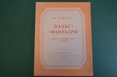 Ноты, партитура "М. Глинка. Вальс - Фантазия". МузГиз, 1953 год. #K19