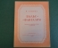 Ноты, партитура "М. Глинка. Вальс - Фантазия". МузГиз, 1953 год. #K19