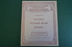 Ноты, партитура "Чайковский. Мазурка. Русская песня. Полька". МузГиз, 1950 год. #K19