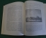 Книга "Воспоминания Бестужевых". Издательство Академии Наук, 1951 год. #K19