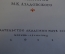 Книга "Воспоминания Бестужевых". Издательство Академии Наук, 1951 год. #K19