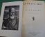 Книга "Бернард Шоу. Избранное". ОГИЗ, ГИХЛ, 1946 год. #K19