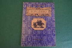 Книга, книжка "Бородино. М.Ю. Лермонтов". Рис. Кондратьева. ДетЛит, 1947 год. #K19