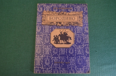 Книга, книжка "Бородино. М.Ю. Лермонтов". Рис. Кондратьева. ДетЛит, 1947 год. #K19