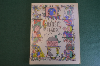 Книга, книжка "Спящее яблоко". Пер. Коринца. Рис. Кабакова. ДетГиз, 1968 год. #K19