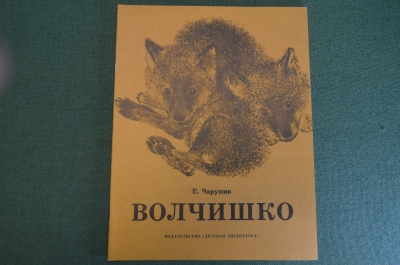 Книга "Волчишко". Е. Чарушин. Рисунки автора. Изд. Детская Литература, 1989 год. #K19