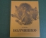 Книга "Волчишко". Е. Чарушин. Рисунки автора. Изд. Детская Литература, 1989 год. #K19
