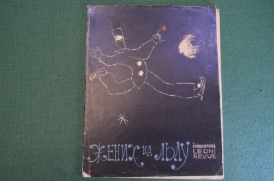 Книга, брошюра "Жених на льду". Фигурное катание, гастроли в СССР. Чехословакия. 1957 год. #K19