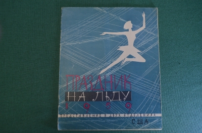 Книга, брошюра "Праздник на льду". Фигурное катание. СССР - США. 1959 год. #K19