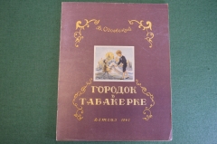 Книга "Городок в табакерке". В. Одоевский. ДетГиз, 1947 год. #K19