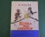 Книга "Когда мы смеемся". Н. Носов. Рисунки Семенова. ДетГиз, 1962 год. #K19