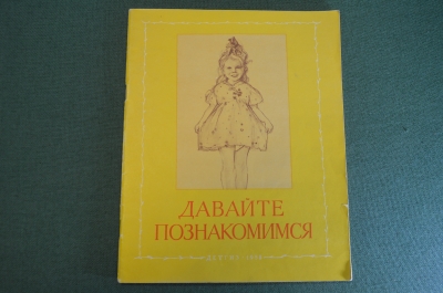 Книга "Давайте познакомимся". Н. Жуков. Стихи В. Томсена. ДетГиз, 1958 год. #K19