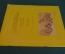 Книга "Давайте познакомимся". Н. Жуков. Стихи В. Томсена. ДетГиз, 1958 год. #K19