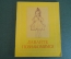 Книга "Давайте познакомимся". Н. Жуков. Стихи В. Томсена. ДетГиз, 1958 год. #K19