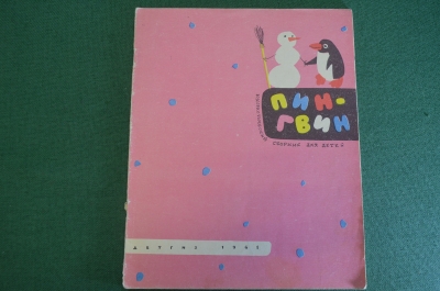 Книга "Пингвин". Юмористический сборник для детей. ДетГиз, 1961 год. #K19