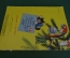 Книга, книжка "Подарок". Рис. Сутеева. Приложение к книге "Круглый год", ДетГиз, 1950 год. #K19