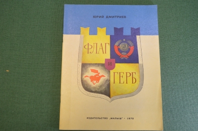 Книга "Флаг и Герб". Юрий Дмитриев. Издательство Малыш, 1970 год. #K19