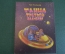 Книга, книжка "Тайна третьей планеты". Кир Булычев. 1983 год. #K19