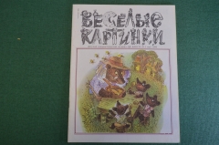 Журнал для детей "Веселые картинки".  Номер 5, май 1990 год. #K19