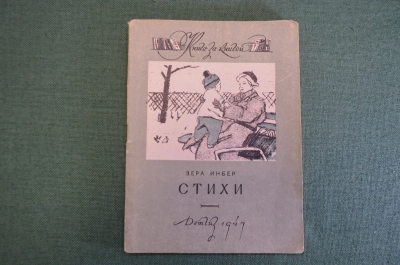 Книга, книжка "Стихи. Вера Инбер". Рисунки Горяева. ДетГиз, 1947 год. #K19