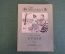 Книга, книжка "Стихи. Вера Инбер". Рисунки Горяева. ДетГиз, 1947 год. #K19