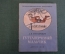 Книга, книжка "Гуттаперчевый мальчик".  Д.В, Григорович. Рис. Ермолова. ДетГиз, 1948 год. #K19