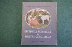 Книга, книжка "Сестрица Аленушка и братец Иванушка". ДетГиз, 1948 год. #K19