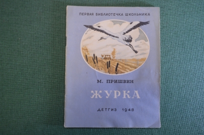 Книга, книжка "Журка". М. Пришвин. Рисугки Елкина. ДетГиз, 1948 год. #K19