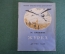 Книга, книжка "Журка". М. Пришвин. Рисугки Елкина. ДетГиз, 1948 год. #K19